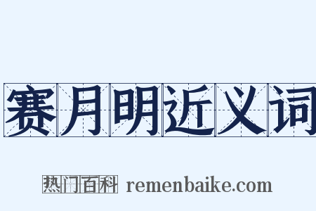 赛月明近义词是什么意思的图片